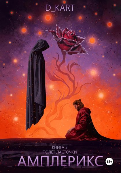 Обложка книги  «Амплерикс. Книга 3. Полет ласточки»
