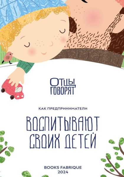 Обложка книги  «Отцы говорят. Как предприниматели воспитывают своих детей?»