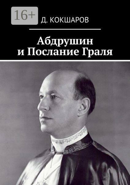 Обложка книги  «Абдрушин и Послание Граля»