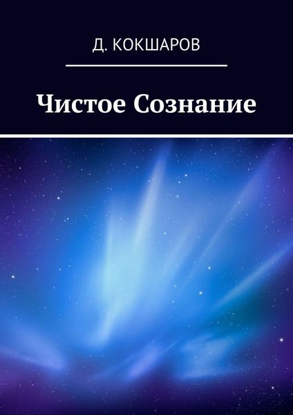 Обложка книги  «Чистое Сознание»