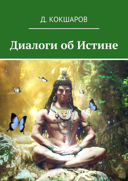 Обложка книги «Диалоги об Истине»