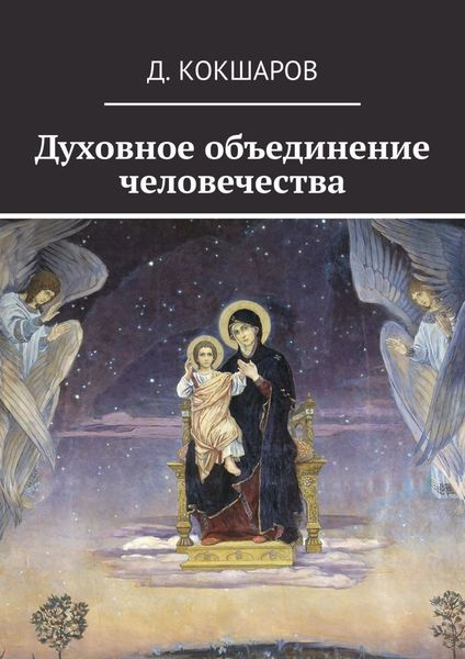 Обложка книги «Духовное объединение человечества»