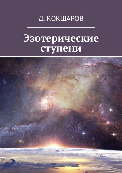 Обложка книги «Эзотерические ступени»