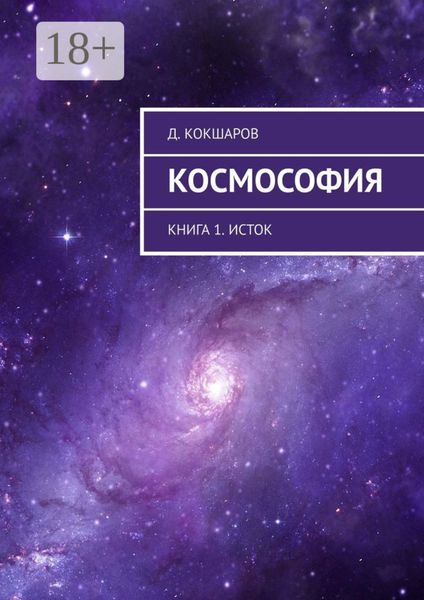 Обложка книги  «Космософия. Книга 1. Исток»