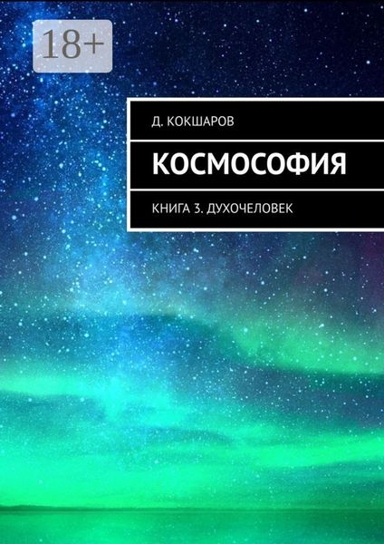 Обложка книги  «Космософия. Книга 3. Духочеловек»