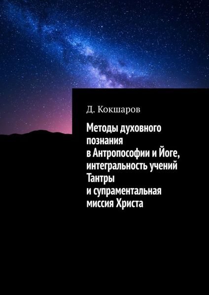 Обложка книги  «Методы духовного познания в Антропософии и Йоге, интегральность учений Тантры и супраментальная миссия Христа»