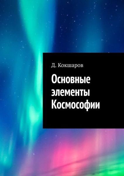 Обложка книги  «Основные элементы Космософии»
