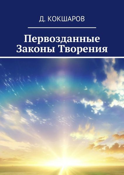 Обложка книги  «Первозданные Законы Творения»