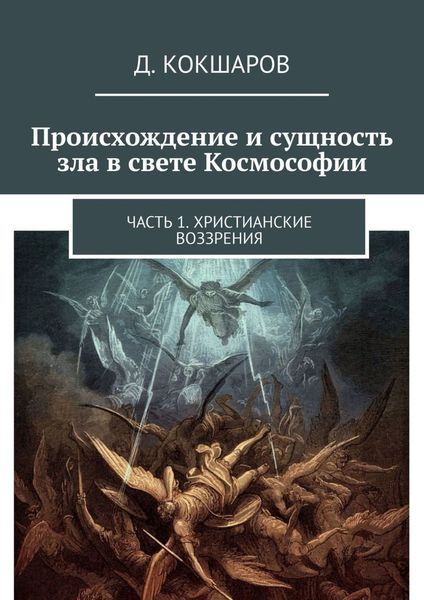 Обложка книги «Происхождение и сущность зла в свете Космософии. Часть 1. Христианские воззрения»