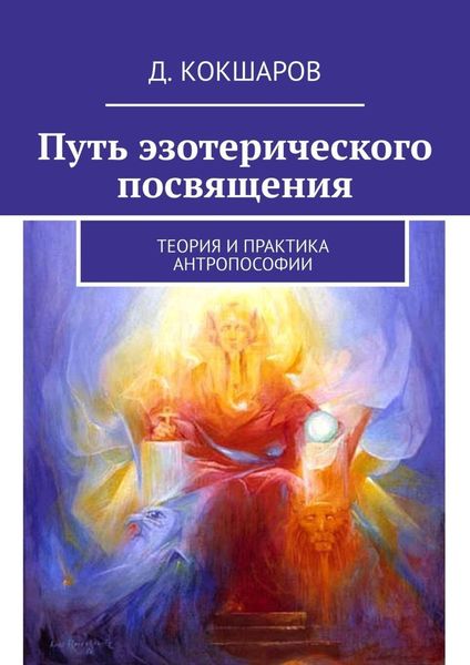 Обложка книги «Путь эзотерического посвящения. Теория и практика Антропософии»