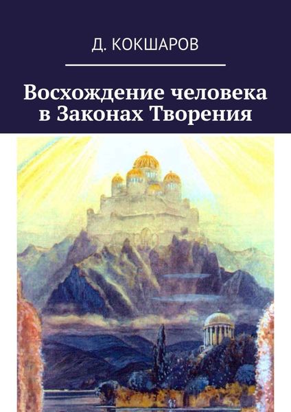 Обложка книги  «Восхождение человека в Законах Творения»