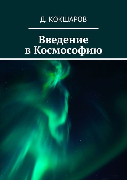 Обложка книги «Введение в Космософию»