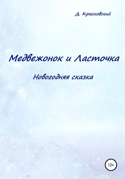 Обложка книги  «Медвежонок и Ласточка. Новогодняя сказка»
