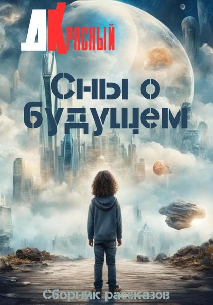 Обложка книги  «Сны о будущем»