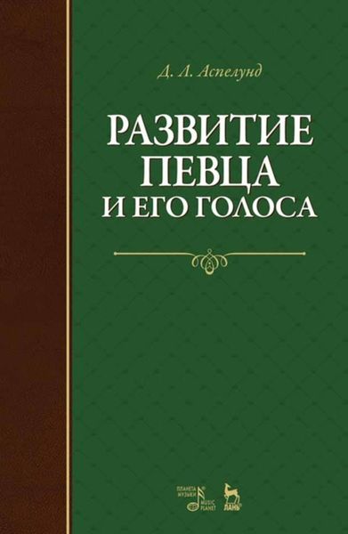 Обложка книги  «Развитие певца и его голоса»