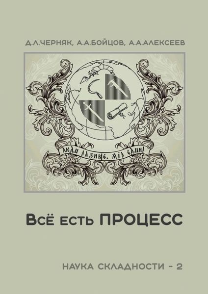 Обложка книги  «Всё есть процесс. Наука складности – 2»