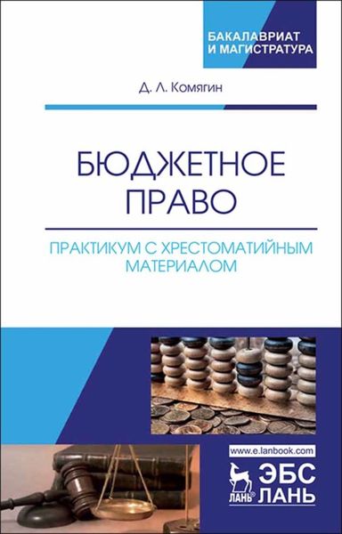 Обложка книги  «Бюджетное право. Практикум с хрестоматийным материалом»