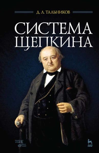 Обложка книги «Система Щепкина»