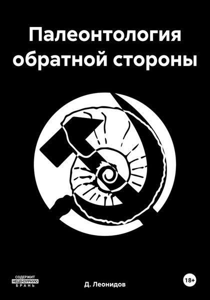 Обложка книги  «Палеонтология обратной стороны»