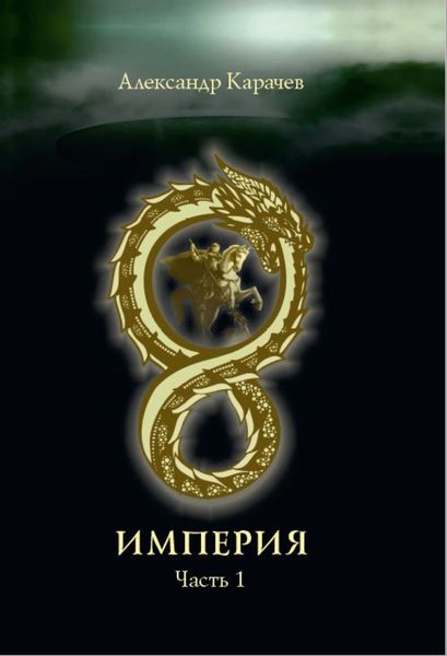 Обложка книги  «Империя. Часть1»