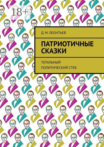 Обложка книги  «Патриотичные сказки. Тотальный политический стеб»