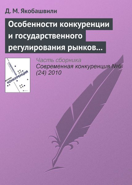 Обложка книги «Особенности конкуренции и государственного регулирования рынков молочной и соковой продукции»