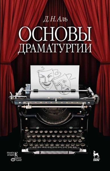 Обложка книги  «Основы драматургии»