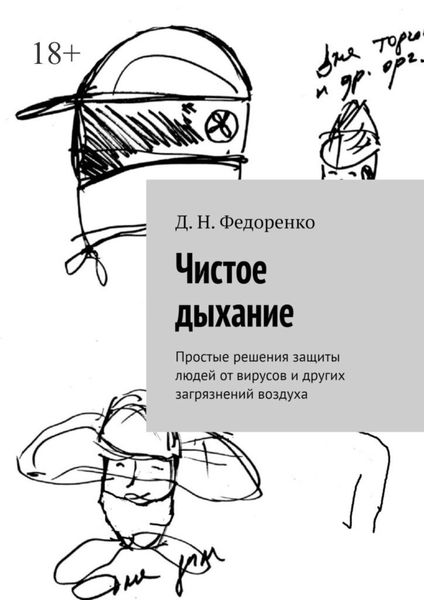 Обложка книги  «Чистое дыхание. Простые решения защиты людей от вирусов и других загрязнений воздуха»