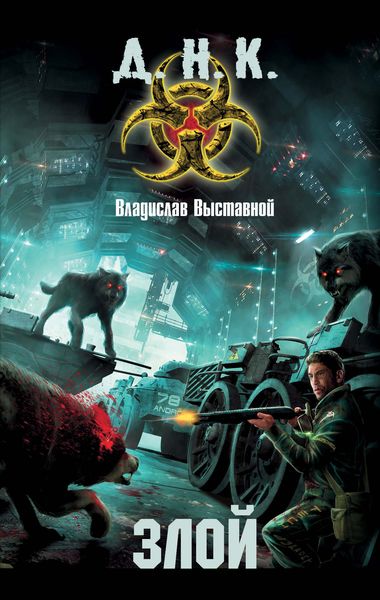 Обложка книги  «Злой»