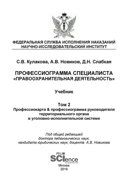 Обложка книги  «Профессиограмма специалиста «Правоохранительная деятельность». Том 2. Профессиокарта & профессиограмма руководителя территориального органа в уголовно-исполнительной системе»