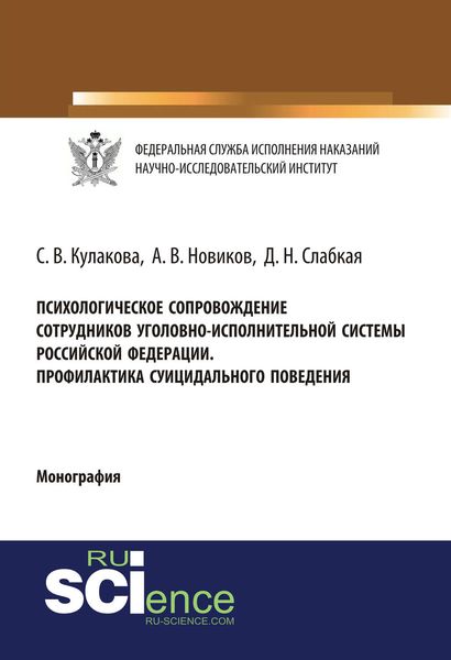 Обложка книги  «Психологическое сопровождение сотрудников уголовно-исполнительной систеы Российской Федерации. Профилактика суицидального поведения»