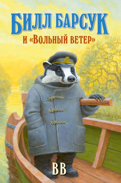 Обложка книги  «Билл Барсук и «Вольный ветер»»