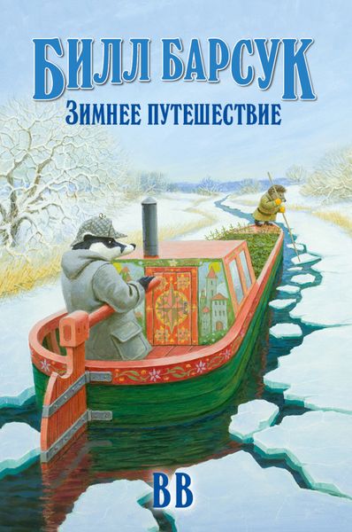 Обложка книги  «Билл Барсук. Зимнее путешествие»