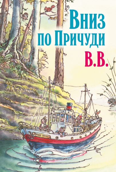 Обложка книги  «Вниз по Причуди. Продолжение бестселлера «Вверх по Причуди и обратно»»