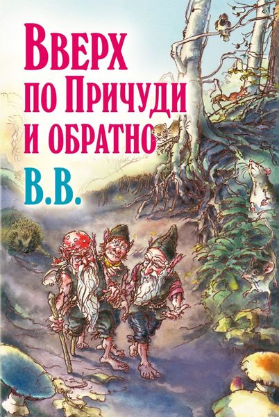 Обложка книги  «Вверх по Причуди и обратно. Удивительные приключения трех гномов»