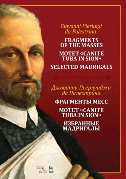 Обложка книги  «Фрагменты месс. Мотет "Canite tuba in Sion". Избранные мадригалы»