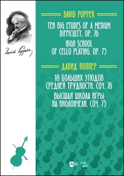 Обложка книги  «10 больших этюдов средней трудности, соч. 76. Высшая школа игры на виолончели, соч. 73»