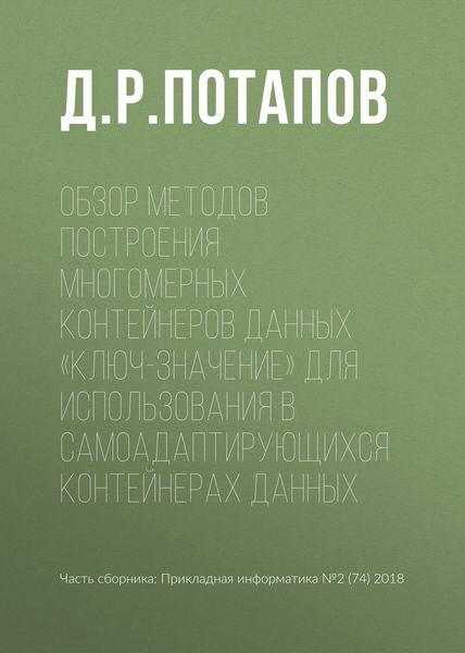 Обложка книги  «Обзор методов построения многомерных контейнеров данных «ключ-значение» для использования в самоадаптирующихся контейнерах данных»