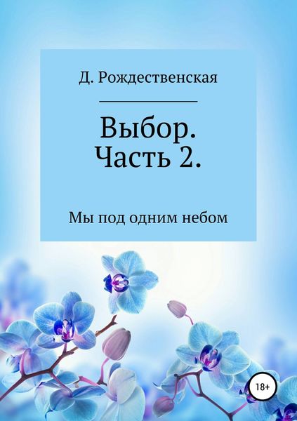 Обложка книги «Выбор. Часть 2»