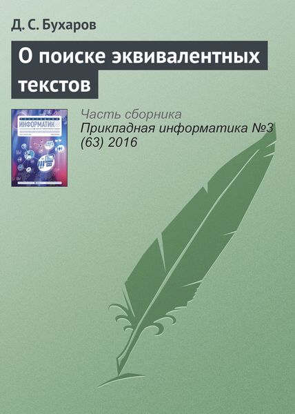 Обложка книги  «О поиске эквивалентных текстов»