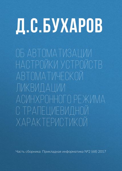 Обложка книги  «Об автоматизации настройки устройств автоматической ликвидации асинхронного режима с трапециевидной характеристикой»