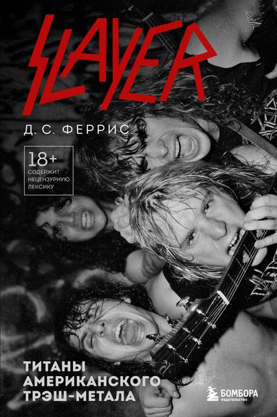 Обложка книги  «Slayer. Титаны американского трэш-метала»