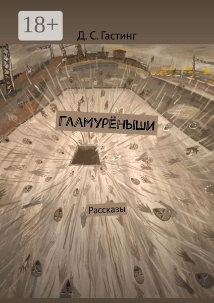 Обложка книги  «Гламурёныши. Рассказы»