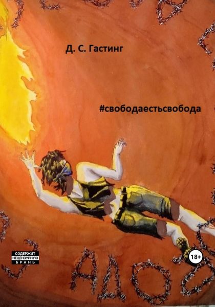 Обложка книги  «#свободаестьсвобода»