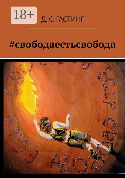 Обложка книги  «#свободаестьсвобода»