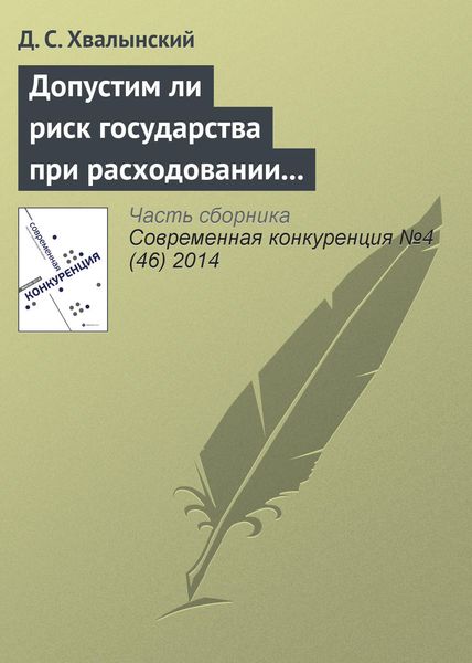 Обложка книги  «Допустим ли риск государства при расходовании средств налогоплательщиков: анализ основного способа публичных закупок в России»