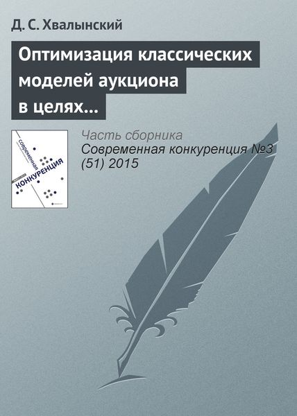 Обложка книги  «Оптимизация классических моделей аукциона в целях увеличения дохода аукциониста»