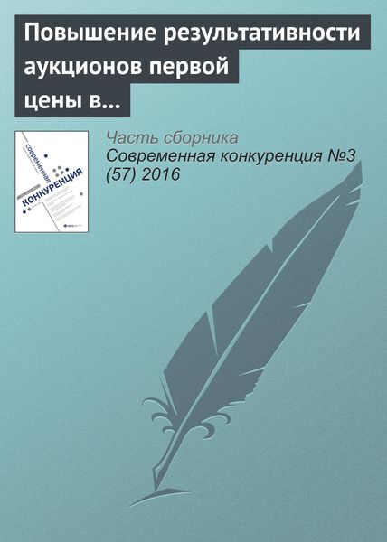 Обложка книги  «Повышение результативности аукционов первой цены в России»