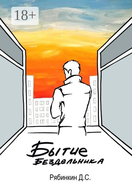 Обложка книги «Бытие бездельника»