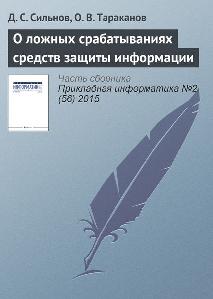 Обложка книги «О ложных срабатываниях средств защиты информации»